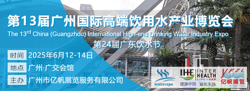 IWE 第13届广州国际高端饮用水产业博览会