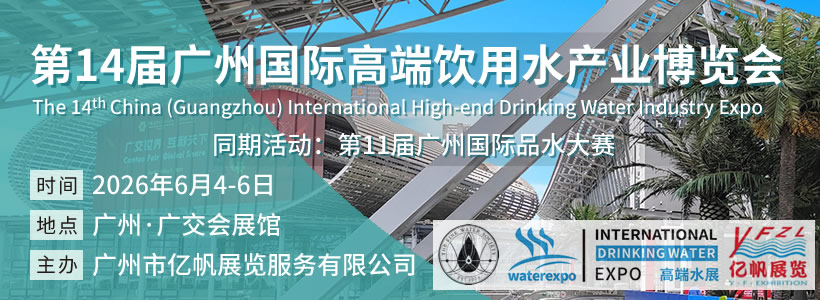 IWE 第14届广州国际高端饮用水产业博览会